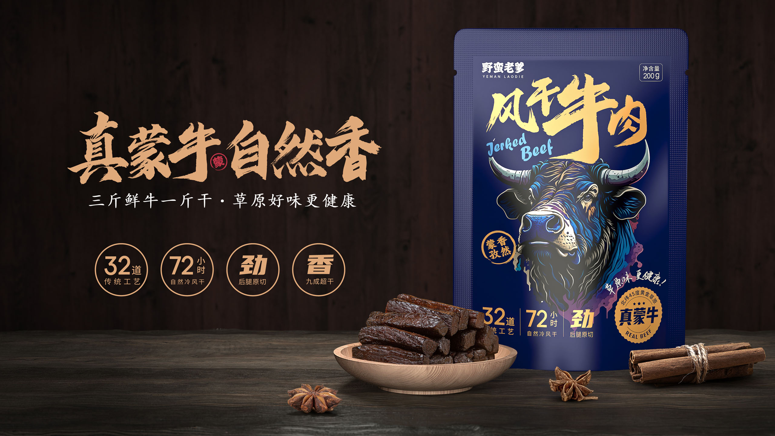 風干牛肉品牌包裝設(shè)計